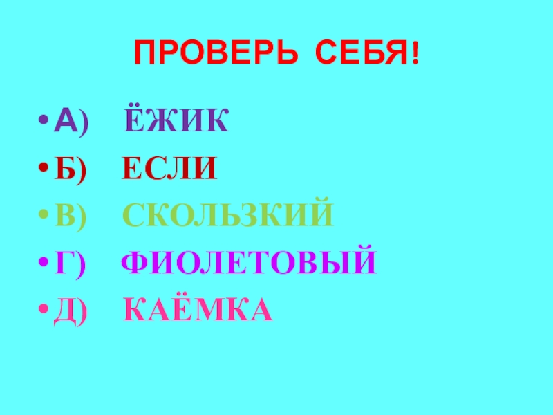 ПРОВЕРЬ СЕБЯ!А) ЁЖИКБ) ЕСЛИВ) СКОЛЬЗКИЙГ) ФИОЛЕТОВЫЙД) КАЁМКА