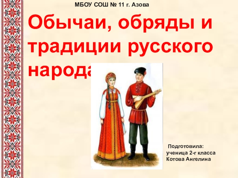 Реферат: Обычаи и традиции русского народа