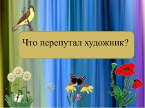 Что перепутал художник?