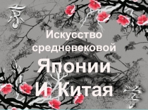 Искусство Японии и Китая