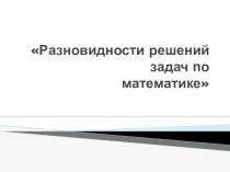 Презентация к исследовательской работе по теме: Задача одна, а решений много