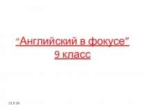 Презентация к урокуанглийского языка в 9 классе (Учебник Английский в фокусе- модуль 1).