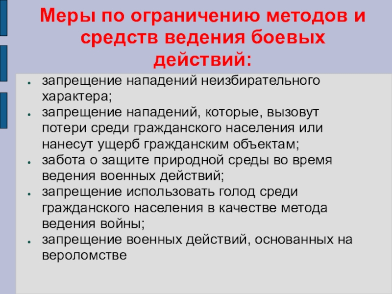 Способы ограничивающие. Средства ведения боевых действий. МГП ограничение средств и методов ведения войны. Способы ведения боевых действий. Средства и методы ведения войны.