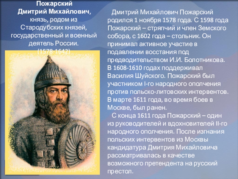 Подвиг пожарского. Дмитрий Михайлович Пожарский. Дмитрий Пожарский кратко. Пожарский Дмитрий Михайлович 17 век. Дмитрий Пожарский краткая биография.