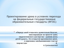 ПРЕЗЕНТАЦИЯ ПРОЕКТИРОВАНИЕ УРОКА ПО ФГОС