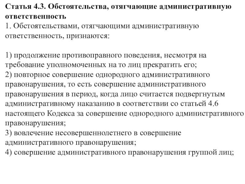 Отягчающие обстоятельства. Обстоятельства отягчающие административную ответственность. Отягчающие обстоятельства это административное. Отягчающими обстоятельствами признаются:. Обстоятельства, влияющие на административную ответственность.