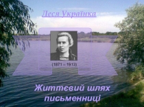 Презентация Життєвий і творчий шлях Лесі Українки ( 9 клас)