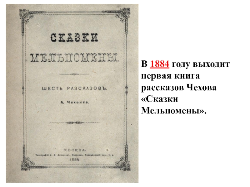 Году выходит первый. Первая книга Чехова 1884. Книгой в 1884 году («сказки Мельпомены»).. Первые рассказы Чехова. Чехов первое произведение.