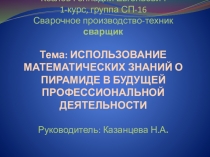 Презентация Использование математических знаний о пирамиде в будущей профессиональной деятельности (Козлов Г., СП-16)