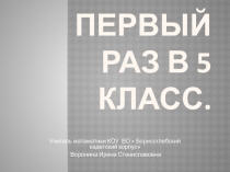 Презентация Классного часа Первый раз в 5 класс.