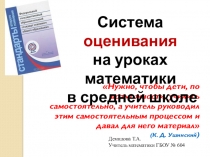 Презентация для учителей Система оценивания на уроках математики в средней школе.