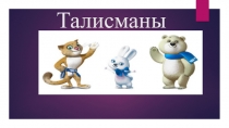 Талисманы