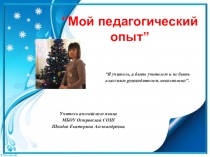 Презентация Представление опыта работы