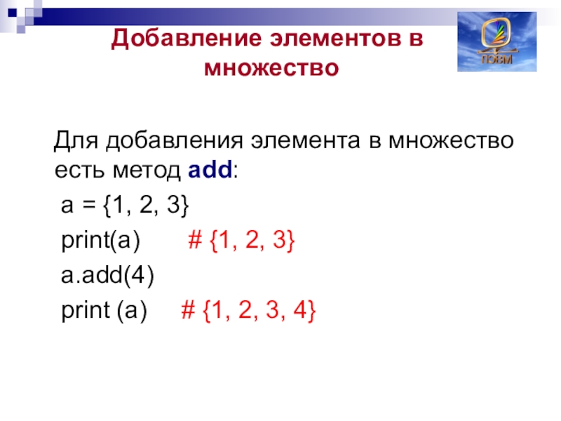 Добавление элемента. Метод.добавления элемента в множество. Как добавить элемент в множество. Реализация метода добавления элемента в множество.