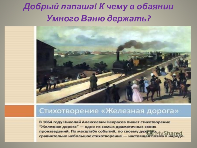 Есть ли настроение безысходности трагизма в изображении народа в стихотворении железная дорога