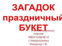 Презентация Загадки о цветах