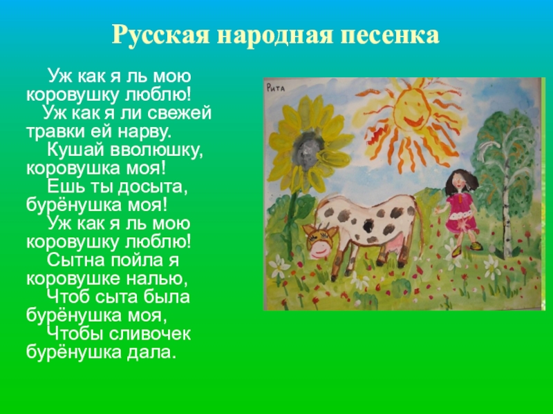 Народная песня коровушка. Коровушка русская народная. Уж как я ль мою коровушку люблю. Коровушка Буренушка. Буренушка народная песня.