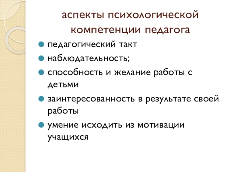 Психологическая компетентность педагога презентация