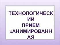 Презентация ТЕХНОЛОГИЧЕСКИЙ ПРИЕМ Анимированная сорбонка