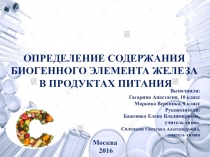 Определение содержания железа в продуктах питания