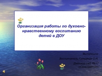 : духовно-нравственное воспитание