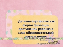 Презентация Детские портфолио как форма фиксации достижений ребенка в ходе образовательной деятельности