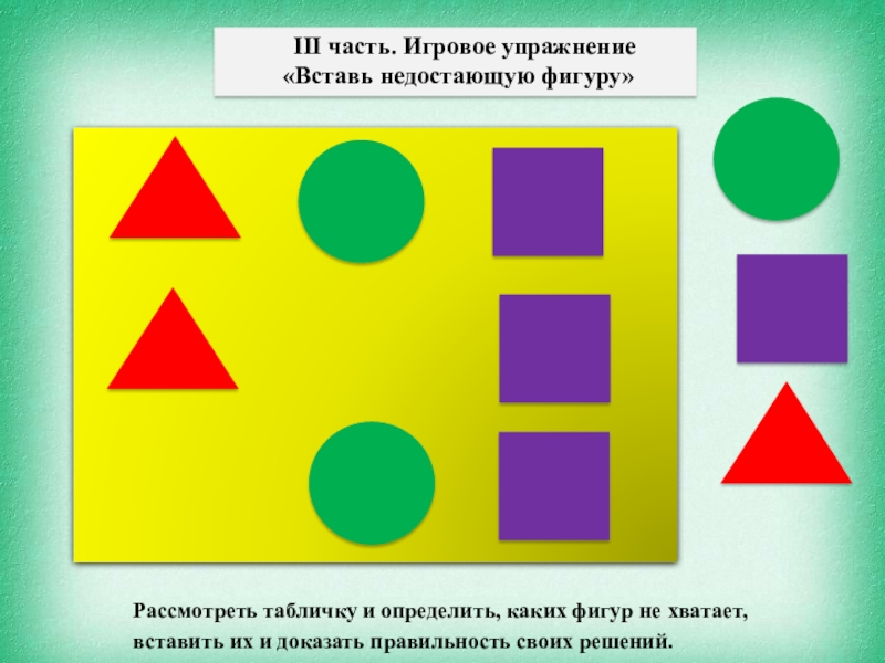 Недостающее место. Игра какой фигуры не хватает для дошкольников. Упражнение какой фигуры не хватает. Карточки какой фигуры не хватает. Дидактическая игра какой фигуры не хватает.