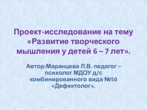Проект - исследование на тему: Развитие творческого мышления у детей 6-7лет.