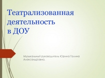 Театрализованная деятельность в детском саду.