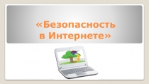Презентация для детейБезопаснсть в интернете