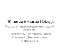 Презентация.Мероприятия, проводимые в средней группе, посвященные Дню победы.