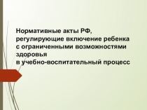 Нормативные акты РФ, регулирующие включение ребенка с ограниченными возможностями здоровья в учебно-воспитательный процесс