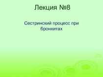 Презентация: Сестринский уход при бронхите