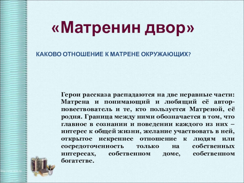 Презентация по литературе матренин двор