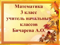 Презентация по математике на тему Умножение на 1 (3 класс)