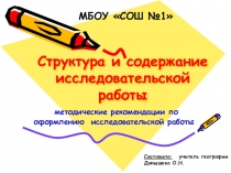Презентация Рекомендации по оформлению исследовательской работы учащихся