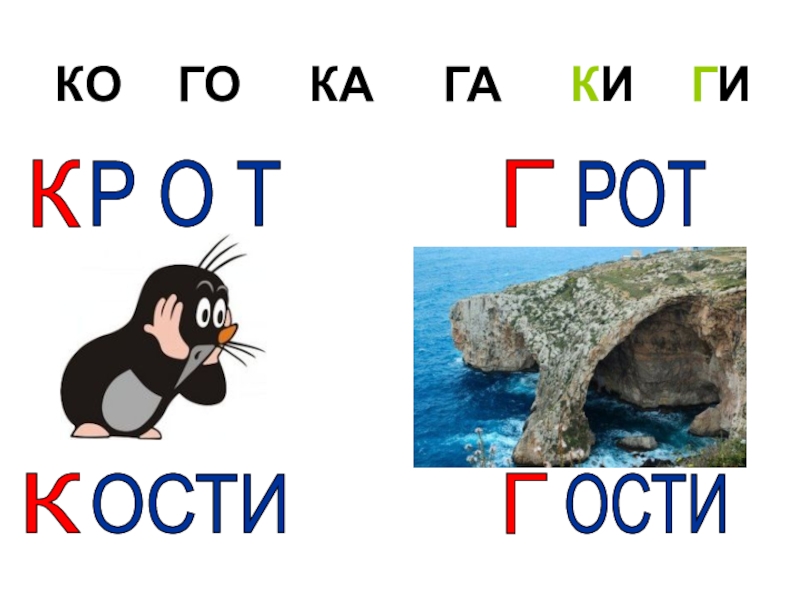 Кости гости. Крот грот. Крот грот картинки для детей. Крот звук. Гости кости.