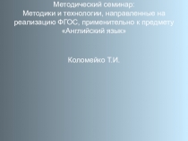 Методический семинар: Методики и технологии, направленные на реализацию ФГОС, применительно к предмету Английский язык