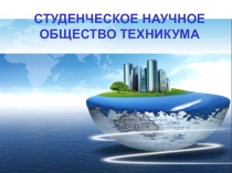Презентация Студенческое научное общество техникума