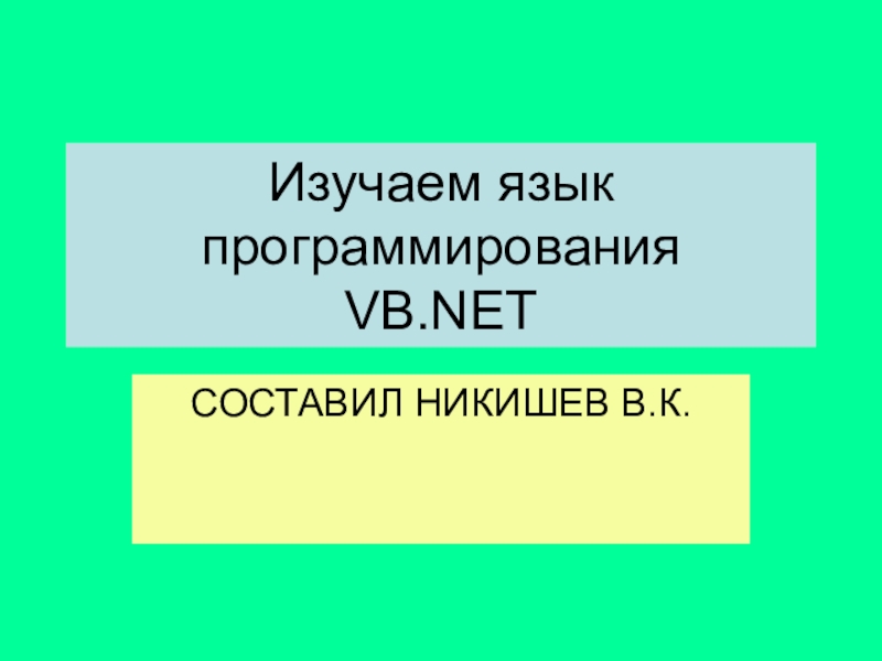 Презентация Язык программировния VB.NET
