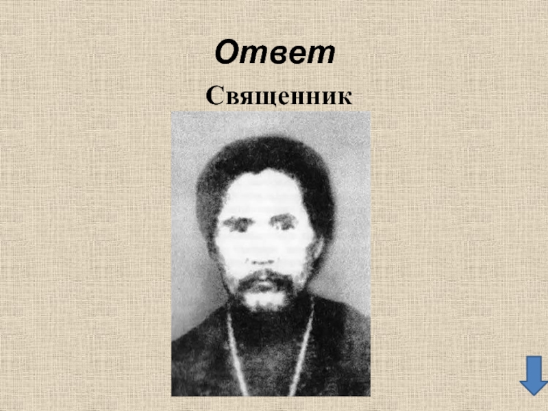 Никифоров Иннокентий Семенович священник