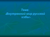 Презентация по истокам Русская изба