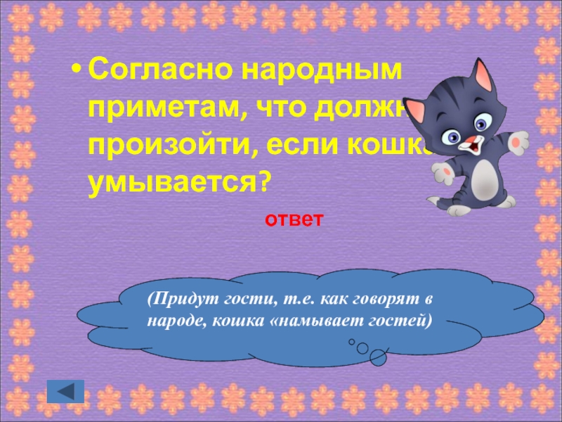 Приходить ответ. Кошка умывается примета гостей намывает. Если кот умывается приметы. Согласно народным приметам что должно произойти если кошка умывается. Если кошка умывается народная примета.