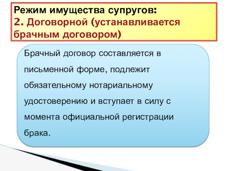 Брачный договор представляет законный режим имущества супругов. Брачный договор составляется в письменной форме. Договорный режим имущества супругов. Режимы собственности супругов в брачном договоре. Договорный режим имущества супругов устанавливается.