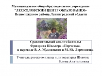 Сравнительный анализ баллады Ф.Шиллера Перчатка