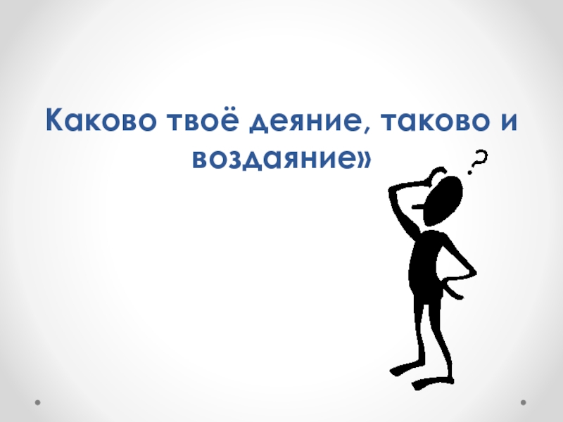 Каково. Каково твоё деяние, таково и воздаяние. «Каково твое деяние, таково и воздаяние»- говорили древние». Какого твое деяние таково и воздаяние. Каково деяние, таково и воздаяние картинки.