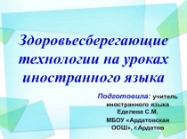 Презентация по английскому языку Здоровьесберегающие технологии
