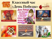 Презентация к классному часу на тему День Победы (1-4 классы)