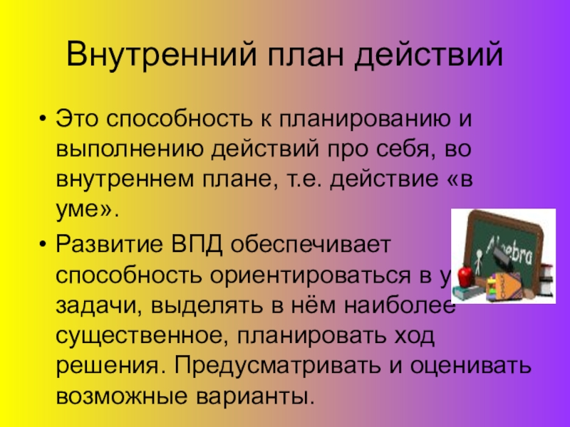 В каком возрасте появляется внутренний план действий