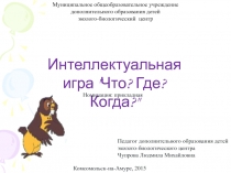 Презентация игры по биологии Интеллектуальная игра - Что Где Когда